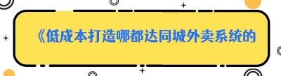 《低成本打造哪都达<span class=