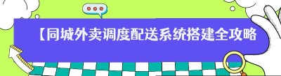 【同城外卖调度配送系统搭建全攻略：从0到1轻松上手】