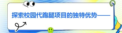 探索校园代<span class=