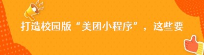 打造校园版“美团小程序”，这些要点你必须知道！