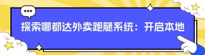 探索哪都达外卖跑腿系统：开启本地创业新征程