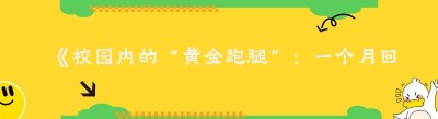 《校园内的“黄金跑腿”：一个月回本的秘密大揭秘》