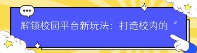 解锁校园平台新玩法：打造校内的“美团小程序”