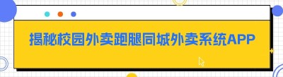 揭秘校园外卖跑腿<span class=
