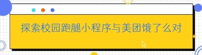 探索校园跑腿小程序与美团饿了么对接的无限可能