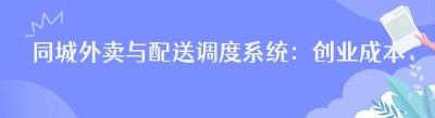 同城外卖与配送调度系统：创业成本全解析