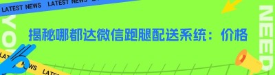 揭秘哪都达<span class=