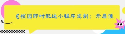 《校园即时配送<span class=