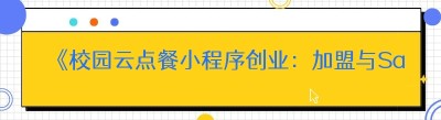 《校园云点餐小程序创业：加盟与SaaS系统的深度剖析》