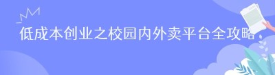 低成本创业之校园内外卖平台全攻略