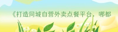 《打造同城自营外卖点餐平台，哪都达外卖系统助力无忧》