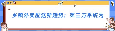 乡镇外卖配送新趋势：第三方系统为何备受青睐