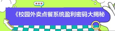 《校园外卖点餐系统盈利密码大揭秘》