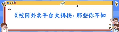 《校园外卖平台大揭秘：那些你不知道的宝藏选择》