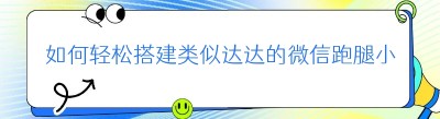 如何轻松搭建类似达达的<span class=