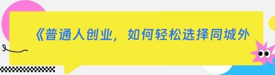 《普通人创业，如何轻松选择<span class=