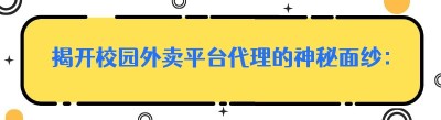 揭开校园外卖平台代理的神秘面纱：以京东与美团为例