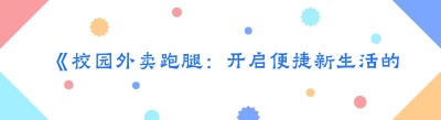 《校园外卖跑腿：开启便捷新生活的秘密武器——专业外卖系统大揭秘》