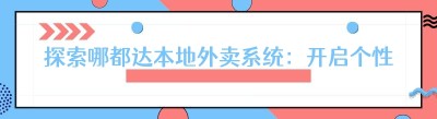 探索哪都达<span class=