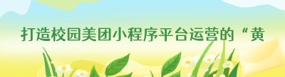 打造校园美团小程序平台运营的“黄金三步”