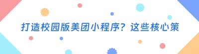 打造校园版美团小程序？这些核心策略你必须掌握！