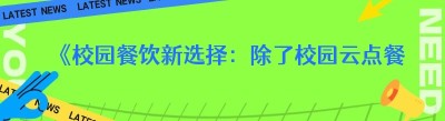 《校园餐饮新选择：除了校园云点餐小程序，你还可以这样做！》