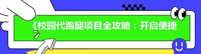 《校园代<span class=