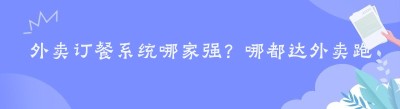外卖订餐系统哪家强？哪都达外卖跑腿系统来帮忙！