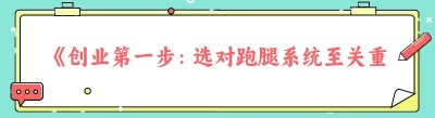 《创业第一步：选对跑腿系统至关重要——以哪都达为例》