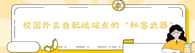 校园外卖自配送站点的“秘密武器”：成功攻略大揭秘