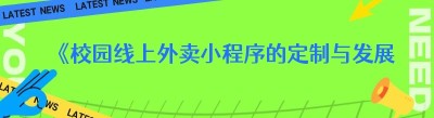《校园线上外卖小程序的定制与发展》