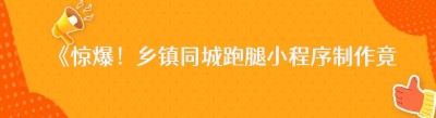 《惊爆！乡镇同城跑腿小程序制作竟如此轻松》