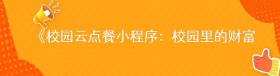《校园云点餐小程序：校园里的财富新机遇》