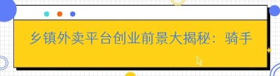 乡镇外卖平台创业前景大揭秘：骑手轻松开启创富之路