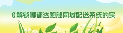 《解锁<span class=