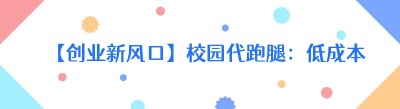 【创业新风口】校园代跑腿：低成本开启财富之路，搭建费用大揭秘