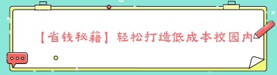 【省钱秘籍】轻松打造低成本校园内外卖平台