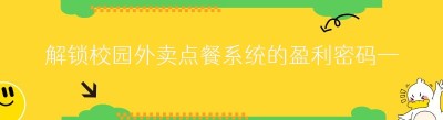 解锁校园外卖点餐系统的盈利密码——商家的福音