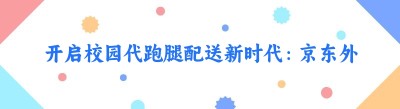 开启校园代跑腿配送新时代：<span class=