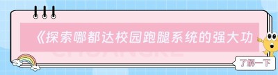 《探索哪都达<span class=