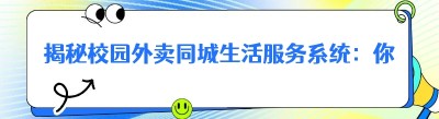 揭秘校园外卖<span class=