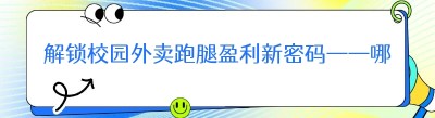 解锁校园外卖跑腿盈利新密码——哪都达外卖点餐管理系统