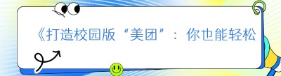 《打造校园版“美团”：你也能轻松开店的秘籍》