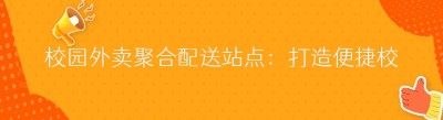 校园外卖<span class=