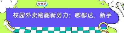校园外卖跑腿新势力：哪都达，新手小白的创业首选