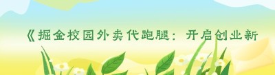 《掘金校园外卖代跑腿：开启创业新征程》