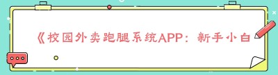 《校园外卖跑腿系统APP：新手小白的创业指南》