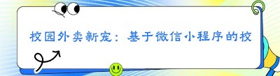 校园外卖新宠：基于微信小程序的<span class=