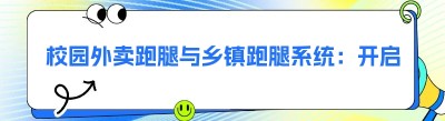 校园外卖跑腿与<span class=