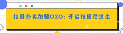 校园外卖跑腿O2O：开启校园便捷生活新时代